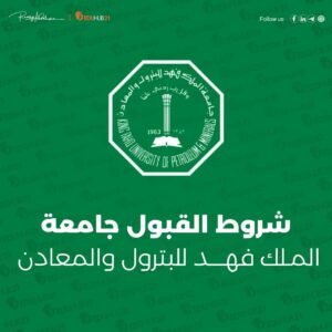 شروط القبول في جامعة البترول والمعادن