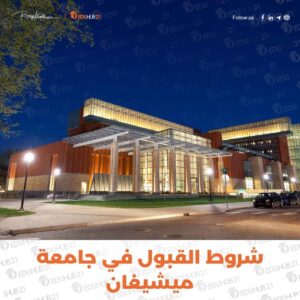 شروط القبول في جامعة ميشيغان