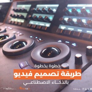 طريقة تصميم فيديو بالذكاء الاصطناعي “خطوة بخطوة”