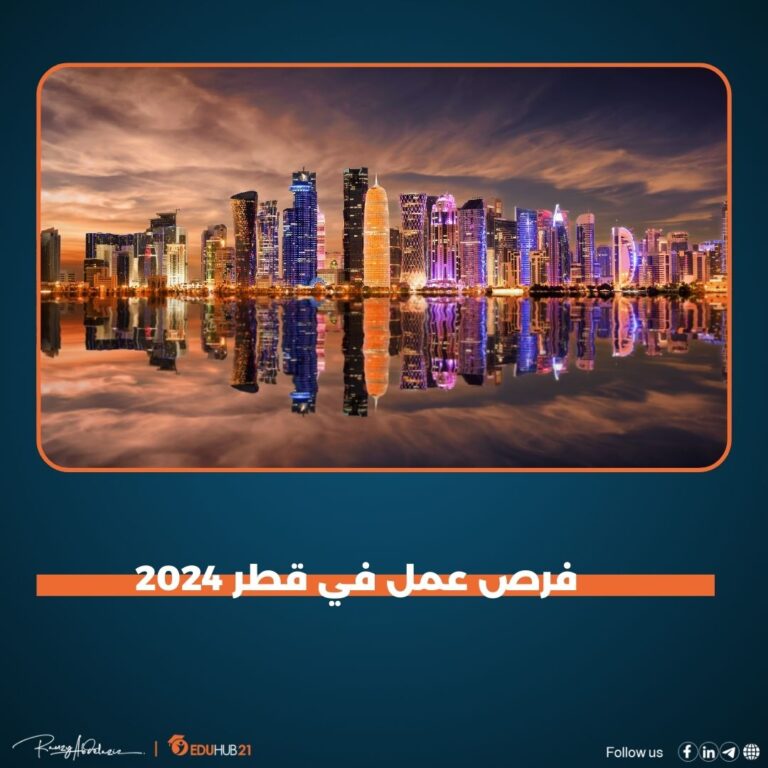 فرص عمل في قطر 2024