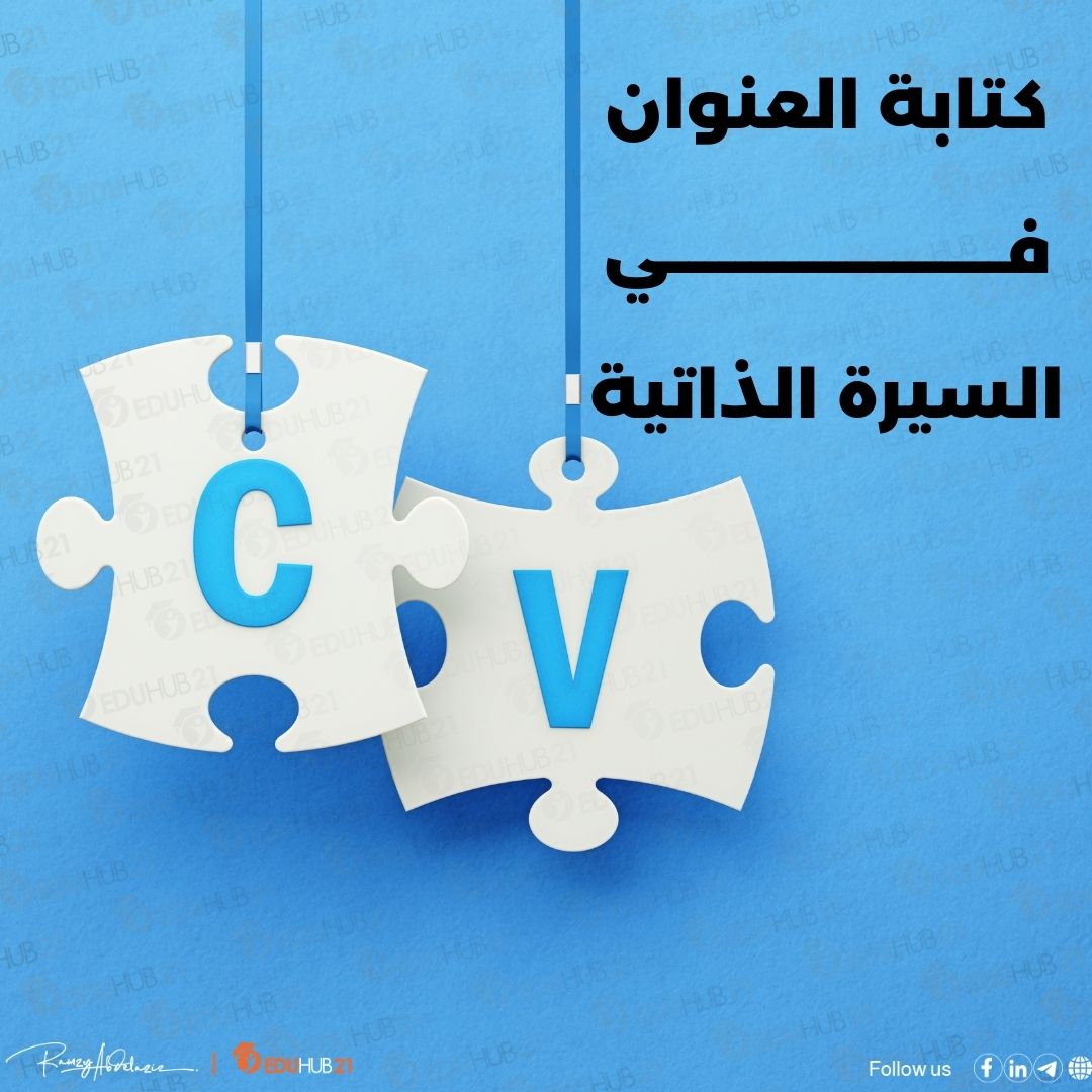 كتابة العنوان في السيرة الذاتية | هل هو احترافي؟