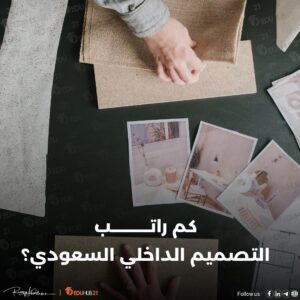 كم راتب التصميم الداخلي السعودي في 2024؟