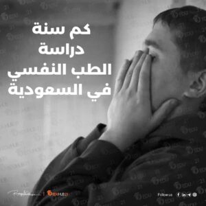 كم سنة دراسة الطب النفسي في السعودية – دليل شامل