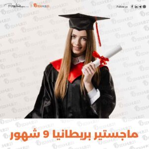 ماجستير بريطانيا 9 شهور – دليل شامل