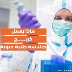 ماذا يعمل خريج هندسة طبية حيوية؟