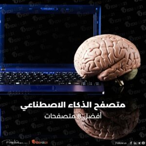 متصفح الذكاء الاصطناعي | أفضل 8 على الإطلاق