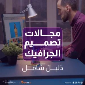 مجالات التصميم الجرافيكي | دليل شامل