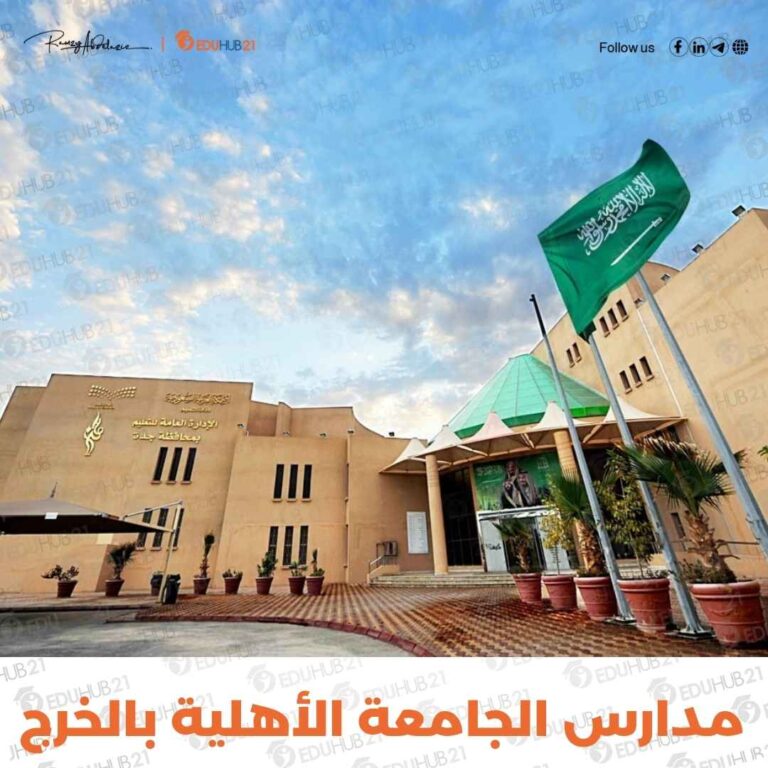 مدارس الجامعة الأهلية بالخرج