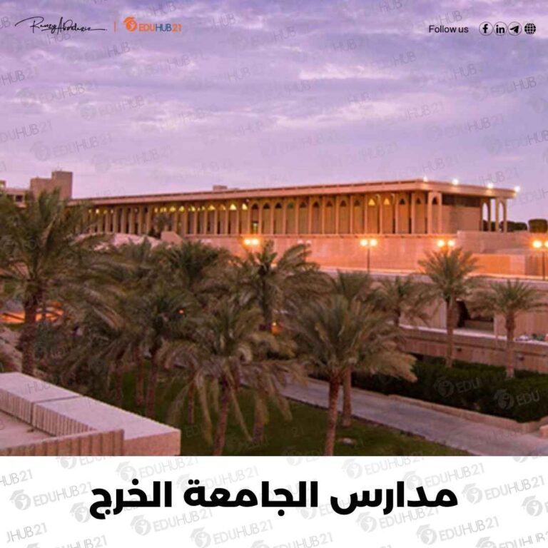 مدارس الجامعة الخرج