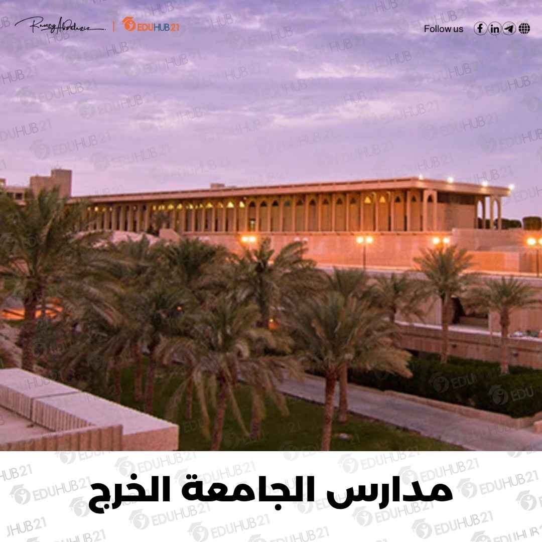 مدارس الجامعة الخرج – دليل شامل