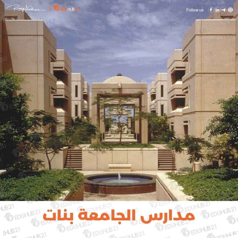 مدارس الجامعة بنات