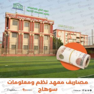 مصاريف معهد نظم ومعلومات سوهاج