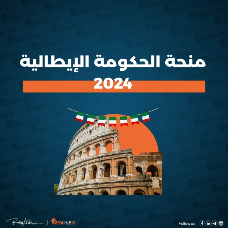 منحة الحكومة الإيطالية 2024