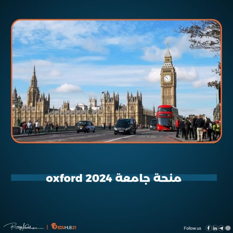 منحة جامعة oxford 2024