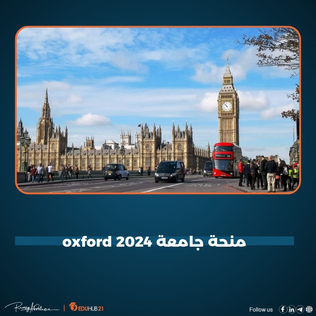 منحة جامعة oxford لجميع الجنسيات والتخصصات