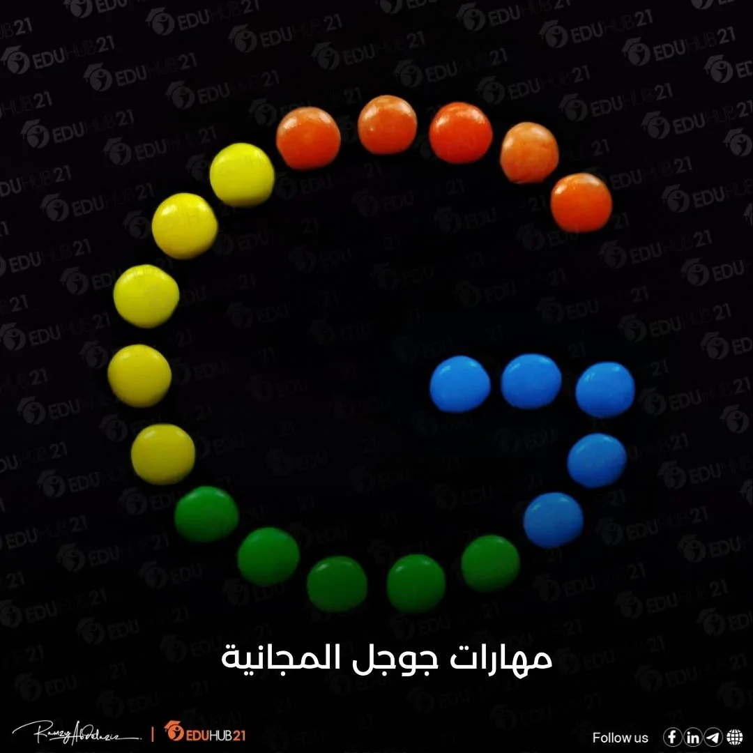 مهارات جوجل المجانية