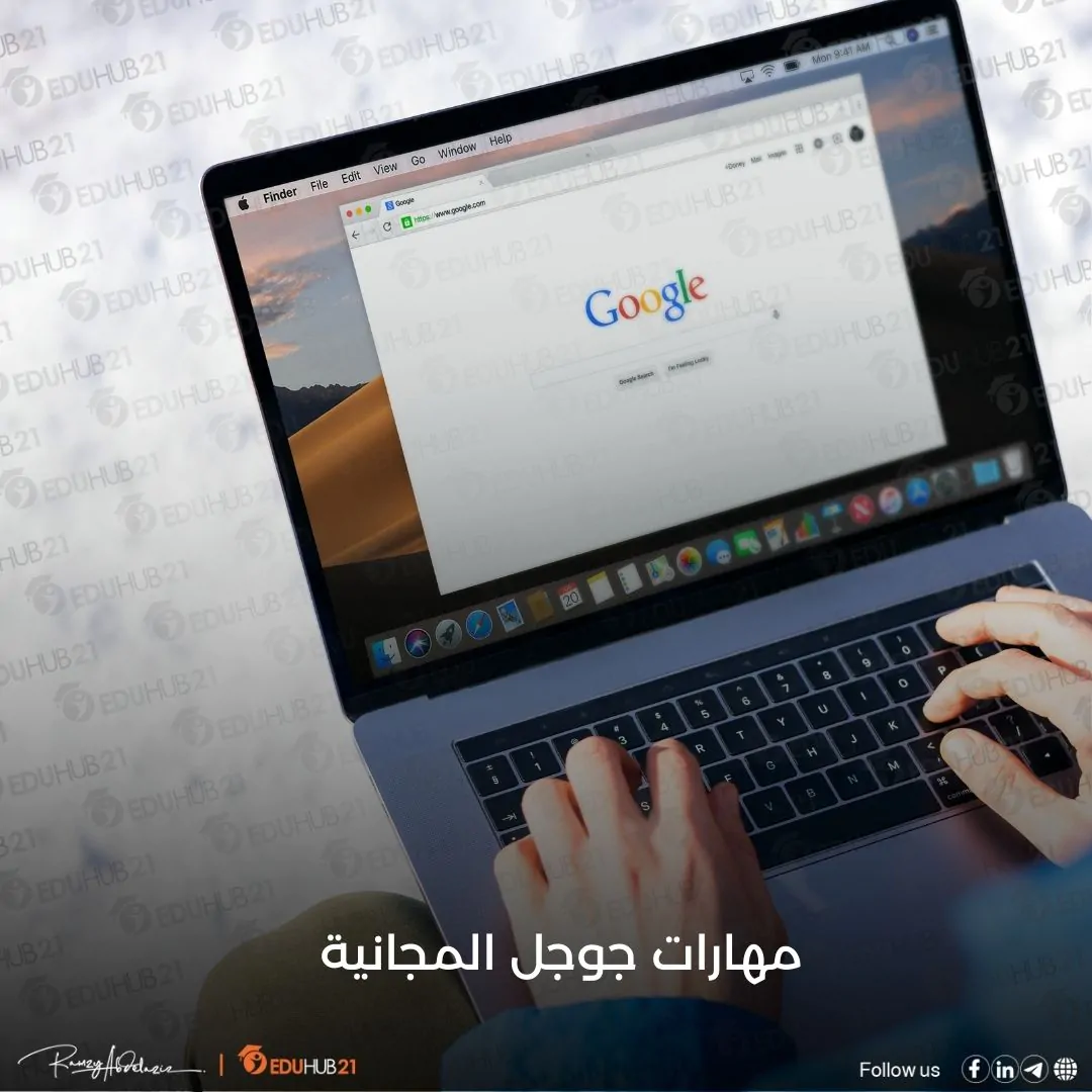 مهارات جوجل المجانية