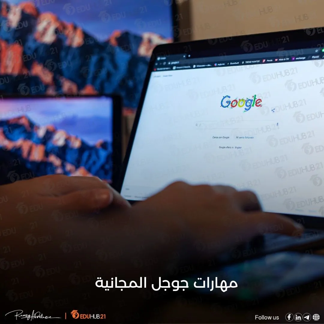 مهارات جوجل المجانية