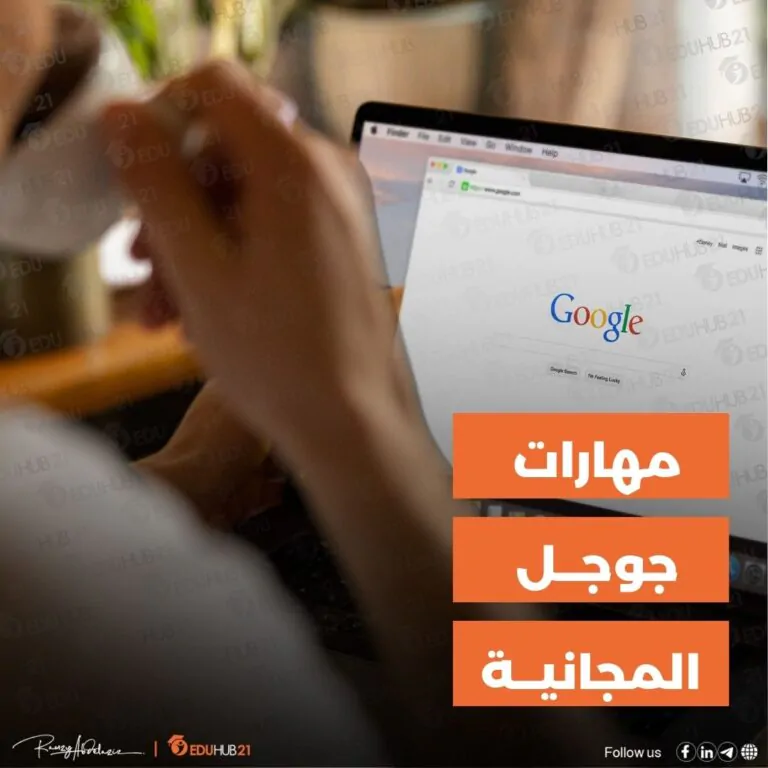 مهارات جوجل المجانية