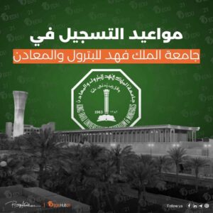 مواعيد التسجيل في جامعة الملك فهد للبترول والمعادن