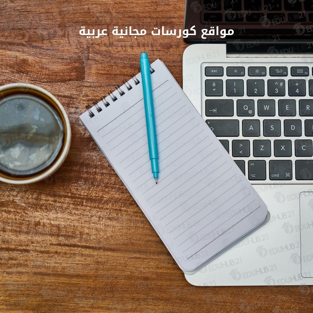 مواقع كورسات مجانية عربية