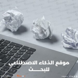 موقع الذكاء الاصطناعي للبحث | تعرف على الأقوى