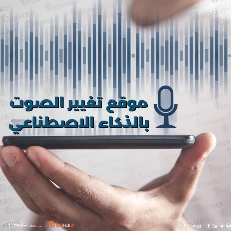 موقع تغيير الصوت بالذكاء الاصطناعي مجانا