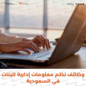 وظائف نظم معلومات إدارية للبنات في السعودية