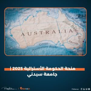 منحة الحكومة الأسترالية 2025 | جامعة سيدني