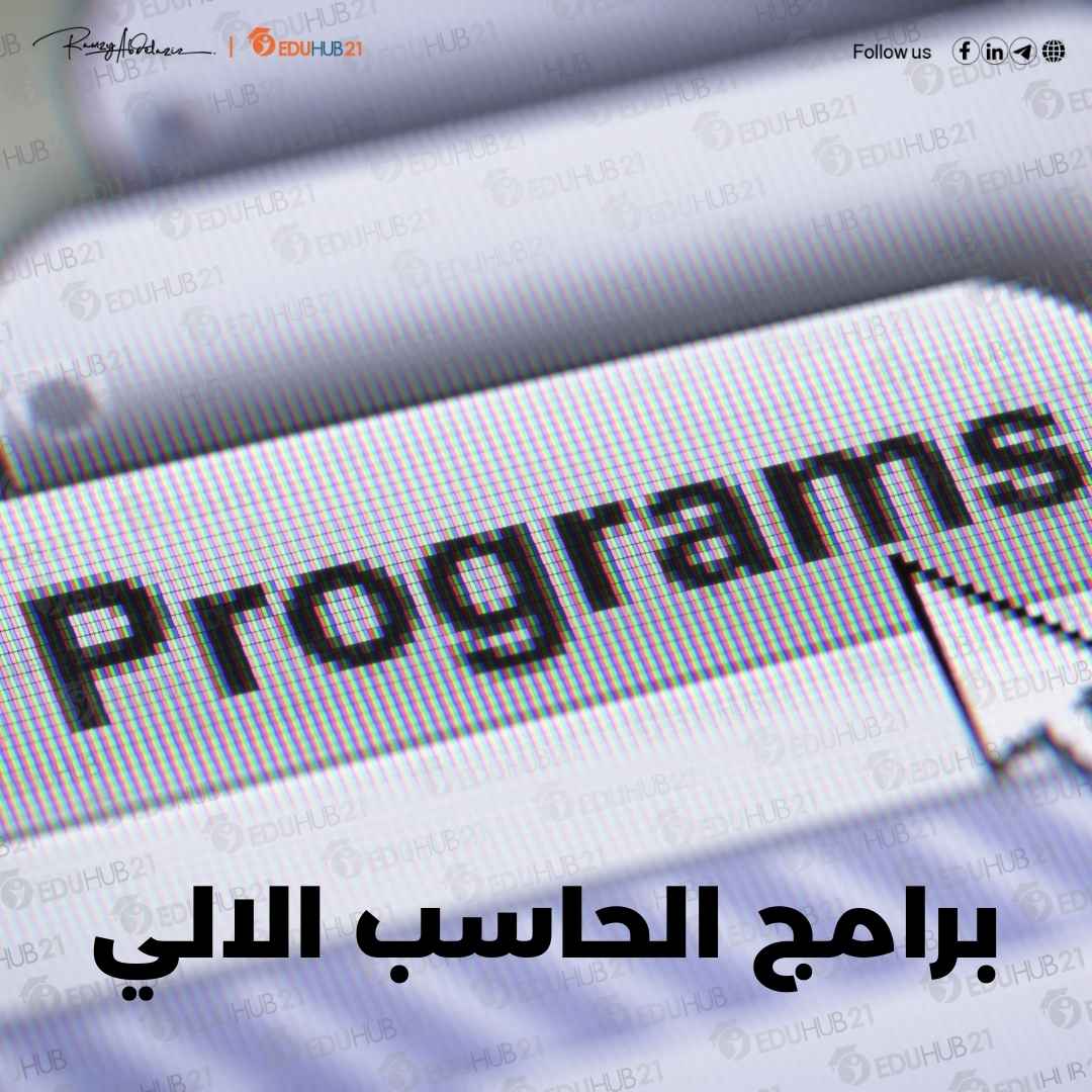 برامج الحاسب الالي - دليل شامل - Eduhub21