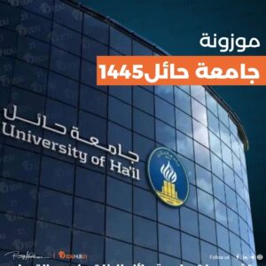 موزونة جامعة حائل 1445