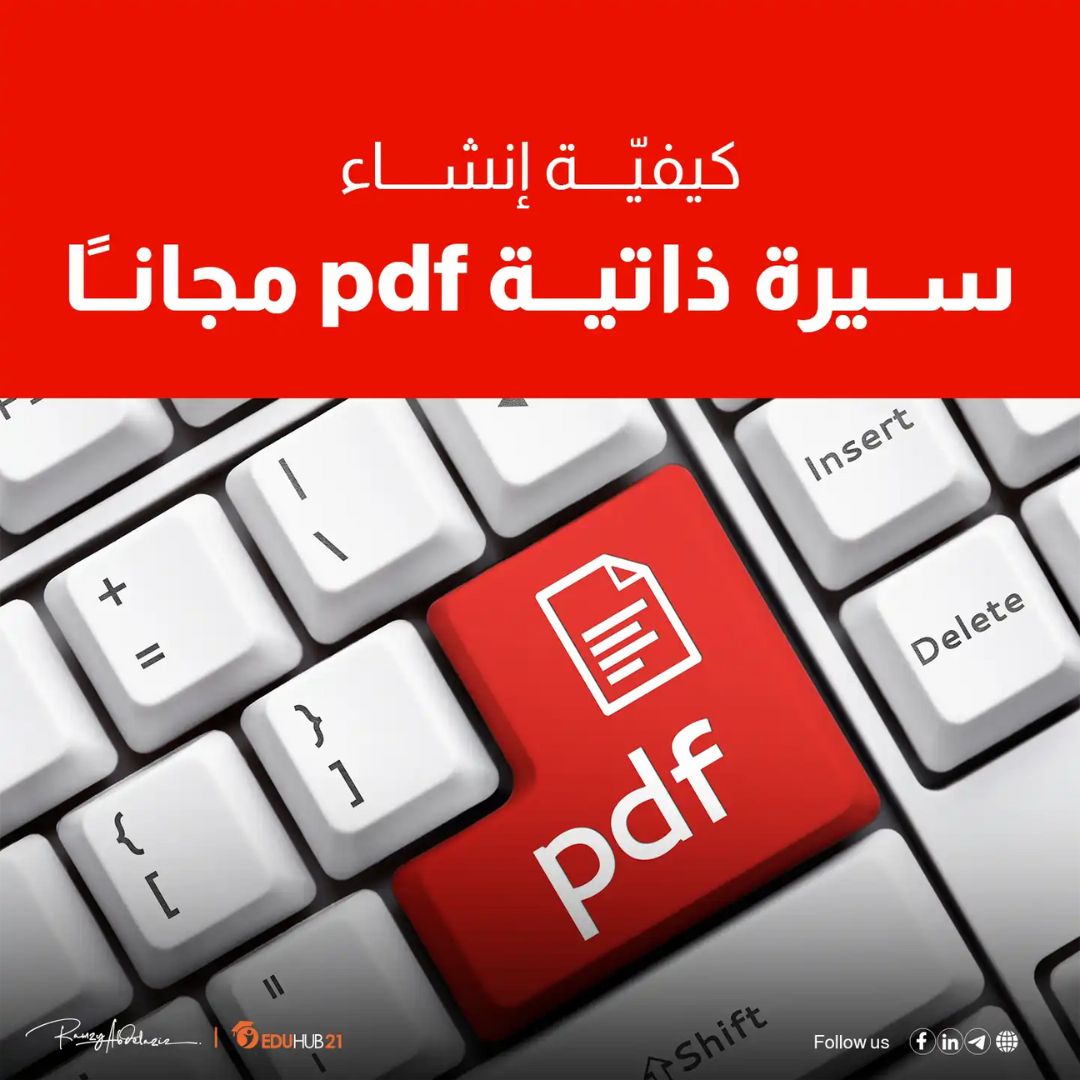 إنشاء سيرة ذاتية pdf مجانا