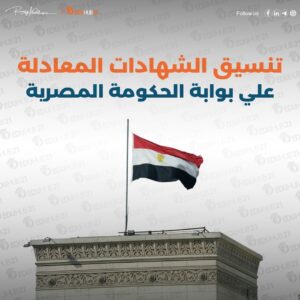 بوابة الحكومة المصرية تنسيق الشهادات المعادلة