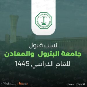 نسب قبول جامعة البترول والمعادن 1445