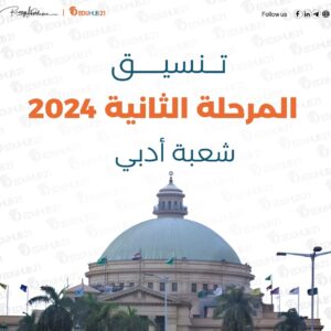 تنسيق المرحلة الثانية 2024 أدبي