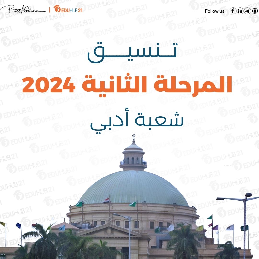 تنسيق المرحلة الثانية 2024 أدبي