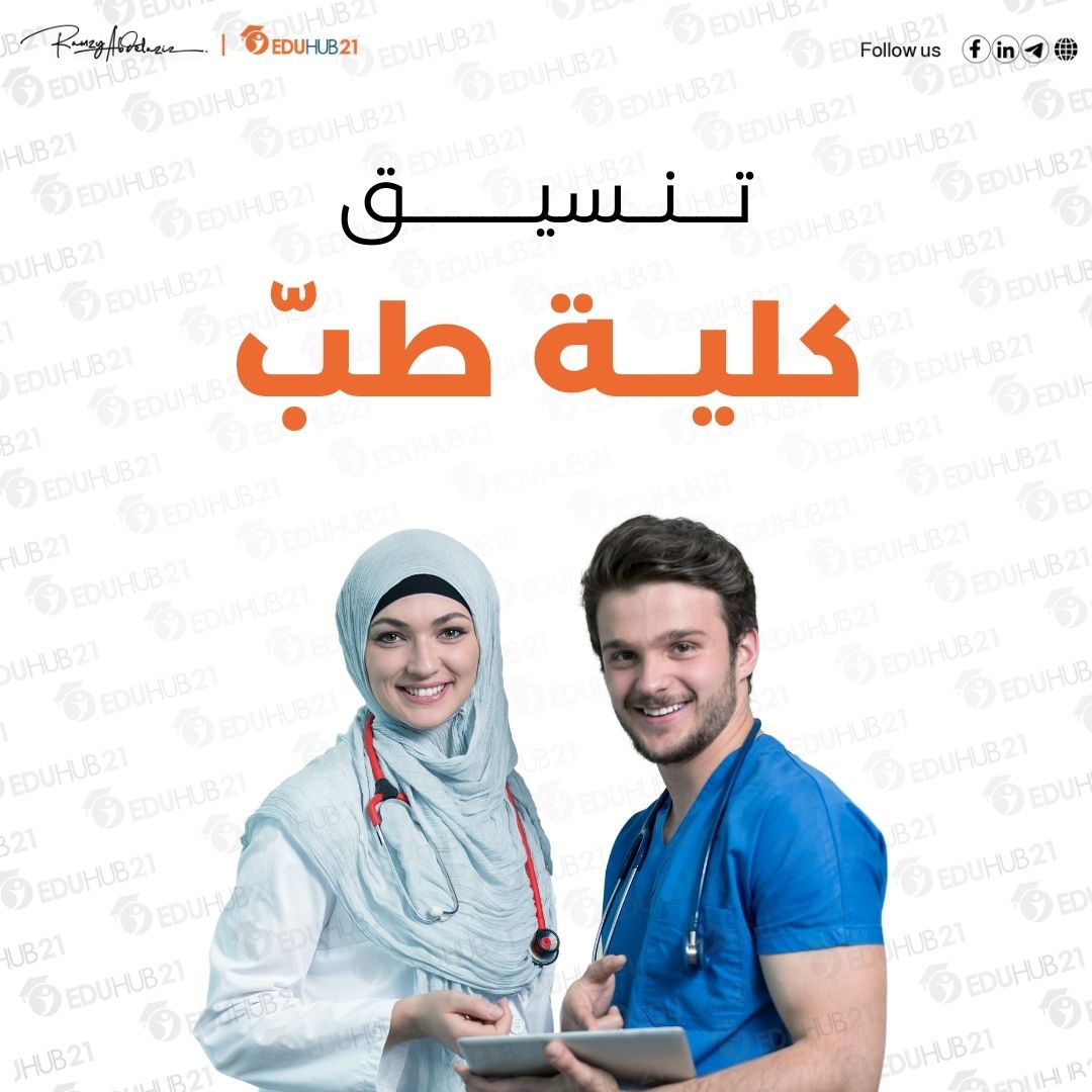 تنسيق كلية طب 2024