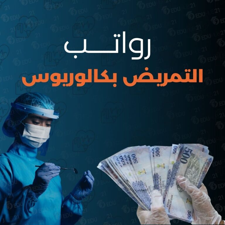 رواتب التمريض بكالوريوس