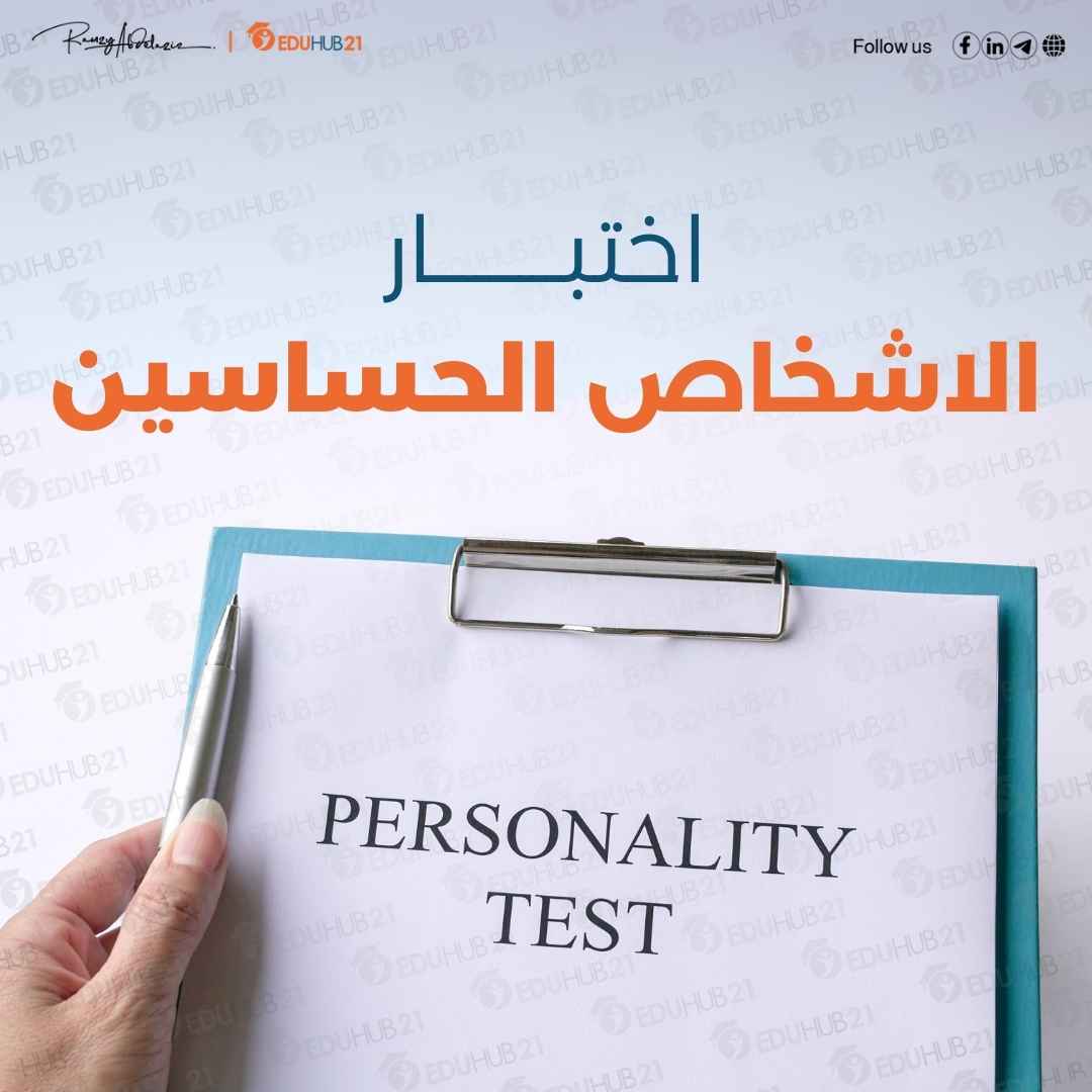 اختبار الاشخاص الحساسين – هل أنت شخص حساس؟ اكتشف الآن!