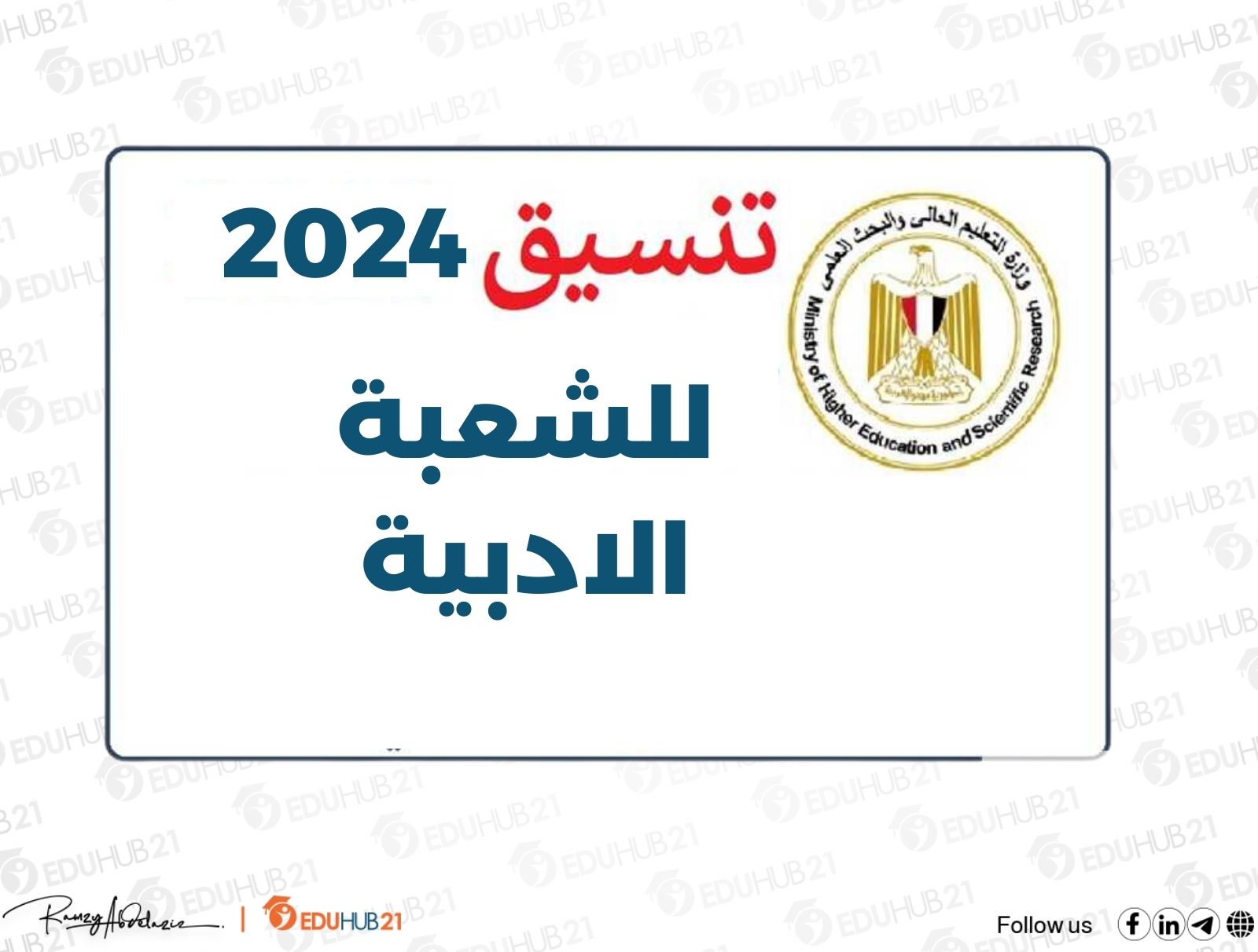 تنسيق المرحلة الثانية 2024 أدبي