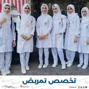 تخصص تمريض – تخصصات وشروط القبول