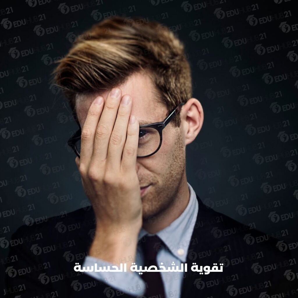 تقوية الشخصية الحساسة