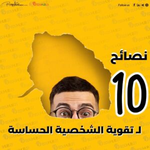10 نصائح من أجل تقوية الشخصية الحساسة