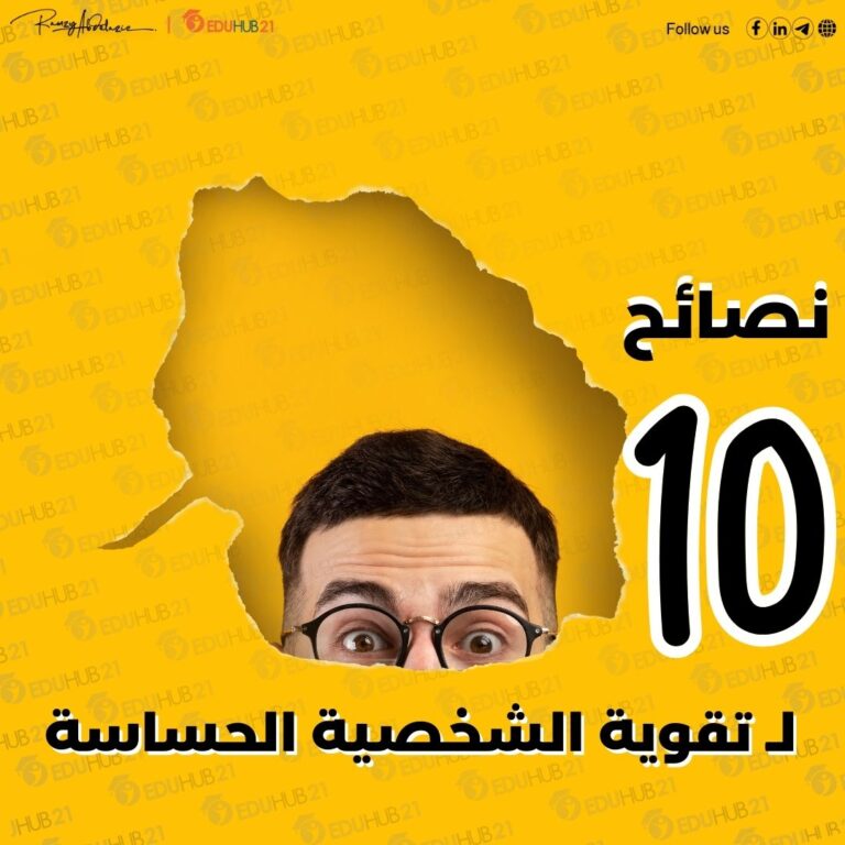 تقوية الشخصية الحساسة