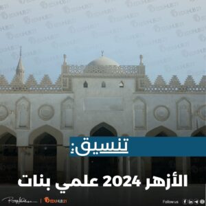 تنسيق الأزهر 2024 علمي بنات