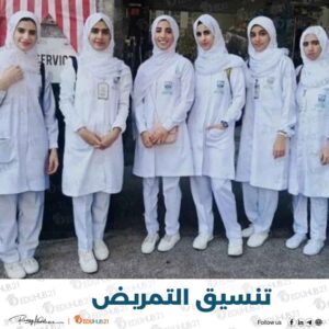 تنسيق التمريض 2024 في جميع المحافظات