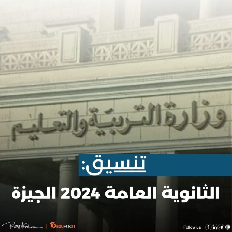 تنسيق الثانوية العامة 2024 الجيزة