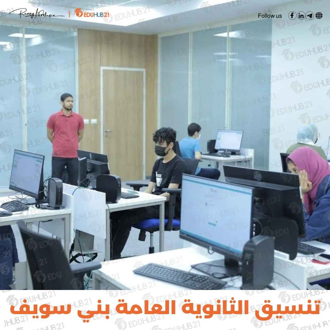 تنسيق الثانوية العامة 2024 بني سويف