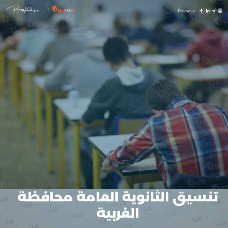 تنسيق الثانوية العامة 2024 محافظة الغربية