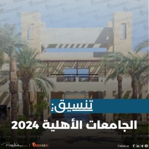 تنسيق الجامعات الأهلية 2024 واسعارها